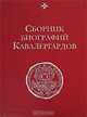 Сборник биографий кавалергардов. Том II. 1762-1801, 