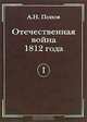 Отечественная война 1812 года. Том 1. Сношения России с иностранными державами перед Отечественной войной 1812 года, А. Н. Попов 