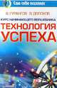 Курс начинающего волшебника. Технология успеха, Гурангов Вадим Алексеевич 