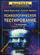 Психологическое тестирование / Пер. с англ. и общ. ред. А.А. Алексеева. - 7-е изд., междунар., Анна Анастази, Сьюзан Урбина 