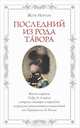 Последний из рода Тавора. Жизнь маркиза Педру де Алорна. Интриги, заговоры и трагедии во времена наполеоновских нашествий от Португалии до России, Жозе Нортон 