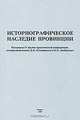 Историографическое наследие провинции, 