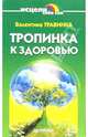 Тропинка к здоровью, Травинка Валентина Михайловна 