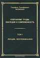С. Т. Мелюхин. Избранные труды. Наследие и современность. В 3 томах. Том 3. Философская онтология сегодня, С. Т. Мелюхин 