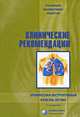 Клинические рекомендации. Хроническая обструктивная болезнь легких, Чучалин А.Г. 