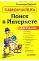 Поиск в интернете. Самоучитель: 3-е издание, Крупник Александр 