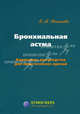 Бронхиальная астма. Карманное руководство для практических врачей, Ненашева Наталья Михайловна 