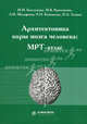 Архитектоника коры мозга человека: МРТ-атлас, Боголепова И.Н., Кротенкова М.В., Малофеева Л.И. 