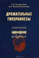 Дрожательные гиперкинезы. Руководство для врачей, С. Н. Иллариошкин, И. А. Иванова-Смоленская 