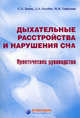 Дыхательные расстройства и нарушение сна. Практическое руководство, С. Л. Бабак, Л. А. Голубев, М. В. Горбунова 