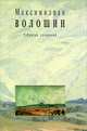 Максимилиан Волошин. Собрание сочинений в 10 томах. Том 6. Книга 2. Проза 1900-1927. Очерки, статьи, лекции, рецензии, наброски, планы, Максимилиан Волошин 