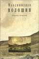 Собрание сочинений. Том 6. Книга 1. Проза 1906-1916. Очерки, статьи, рецензии, Волошин Максимилиан Александрович 
