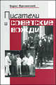 Писатели и советские вожди. Избранные сюжеты 1919-1960 годов, Святой праведный Иоанн Кронштадтский 
