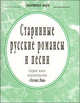 Старинные русские романсы и песни (миниатюрное издание), 