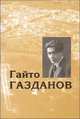 Гайто Газданов. Собрание сочинений в 5 томах. Том 2. Роман. Рассказы. Документальная проза, Гайто Газданов 