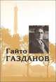 Собрание сочинений. Том 3, Газданов Г. 