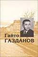 Собрание сочинений. Том 4, Газданов Г. 