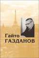 Собрание сочинений. Том 5, Газданов Г. 