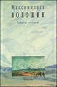 Собрание сочинений. Том 9-ый. Письма 1903-1912, Волошин Максимилиан Александрович 