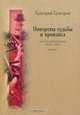Повороты судьбы и произвол. Воспоминания. 1928-1972 годы. Книга 2, Григорий Григоров 