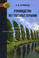 Руководство по гештальт-терапии. 3-е изд. Булюбаш И.Д., Булюбаш Ирина 