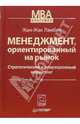 Менеджмент, ориентированный на рынок: Стратегический и операционный маркетинг. /Перев. с англ. под ред. В.Б. Колчанова (Серия:'Классика MBA'), Ламбен Жан-Жак. 