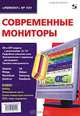 Современные мониторы, 