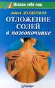 Отложение солей в позвоночнике, Долженков Андрей 