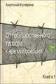 От государственного террора к эре милосердия. В 2 книгах (комплект из 2 книг), Анатолий Кучерена 