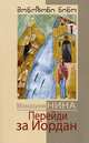 Перейди за Иордан. Монахиня Нина, монахиня Нина (Васильченко) 