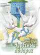 Чудесный подарок. Альманах для семейного чтения, Стацевич Ольга 