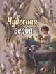 Чудесная верба. Сборник для детей, Стацевич О. 