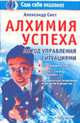 Алхимия успеха. Метод управления ситуациями - (Серия "Сам себе психолог"), Александр Свет 