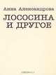 Лососина и другое, Анна Александрова 
