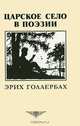 Царское село в поэзии, Эрих Голлербах 