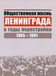 Общественная жизнь Ленинграда в годы перестройки. 1985-1991, 