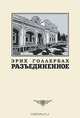 Разъединенное, Эрих Голлербах 