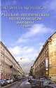 Русский поэтический неоромантизм 1880-1890-х годов. Эстетика, мифология, феноменология, Людмила Щенникова 