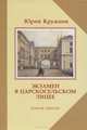 Экзамен в Царскосельском лицее, Юрий Кружнов 