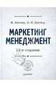Маркетинг менеджмент / Пер. с англ. Жильцова С., Жильцова М., Раевской Д. - 12-е изд., изм., доп., Котлер Филип, Келлер Кевин Лэйн 