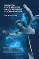 Пионеры российской пилотируемой космонавтики, И. А. Колосов 