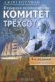 Иерархия заговорщиков: Комитет Трехсот: Пер. с англ. / Д. Коулман., Джон Коулман 