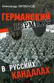 Германский вермахт в русских кандалах, Александр Литвинов 