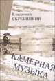 Камерная музыка, Владимир Скребицкий 