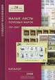 Малые листы почтовых марок 1961-2007. Каталог, 