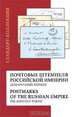 Почтовые штемпеля Российской Империи. Домарочный период / Postmarks of the Russian Empire: Pre-Adhesive Period, М. А. Добин 