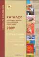 Каталог почтовых марок Российской Федерации 2009. Справочник цен на почтовые марки Российской Федерации 1992-2008, 