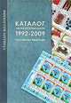 Пропуски перфорации почтовых марок. СССР 1923-1991. Российская Федерация 1992-2009. Каталог, 