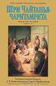 Шри Чайтанья-чаритамрита. Мадхья-лила. Том 2, Кришнадаса Кавираджа Госвами 