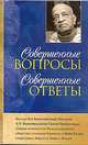 Совершенные вопросы, совершенные ответы, А. Ч. Бхактиведанта Свами Прабхупада 